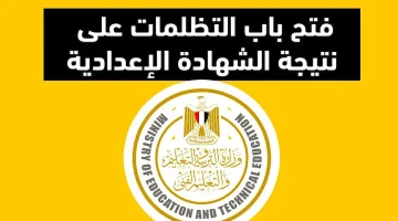 تظلمات الشهادة الإعدادية