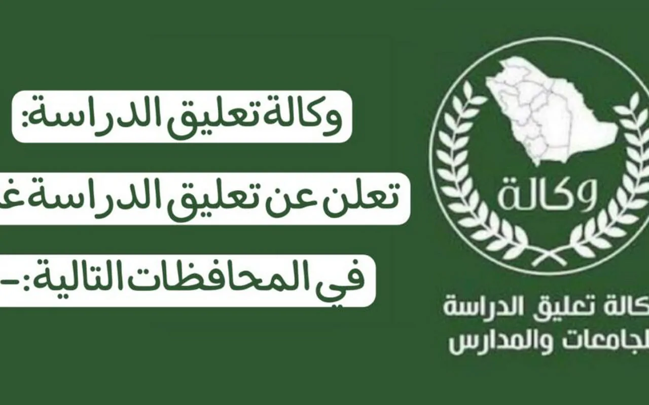 تعليق الدراسة غدًا بعد إعلان الأرصاد الجوية رفع الإنذار الأصفر على 5 مناطق بالسعودية ما الحقيقة؟ 2 تعليق الدراسة غدًا بعد إعلان الأرصاد الجوية رفع الإنذار الأصفر على 5 مناطق بالسعودية ما الحقيقة؟
