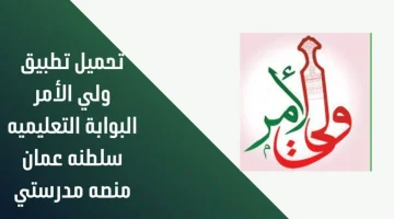 تنزيل تطبيق ولي الأمر سلطنة عمان نتائج الطلاب