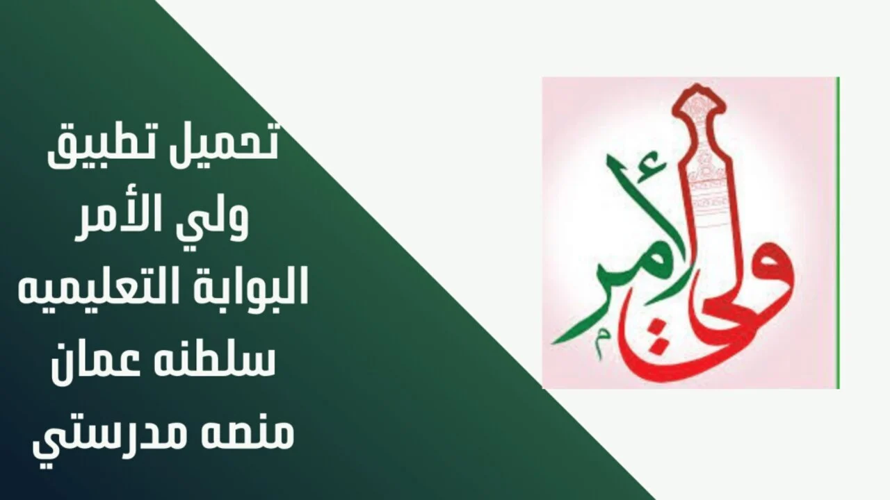 في 4 خطوات تحميل تطبيق ولي الأمر عمان واستعلم عن نتائج الطلاب فور ظهورها 2 في 4 خطوات تحميل تطبيق ولي الأمر عمان واستعلم عن نتائج الطلاب فور ظهورها
