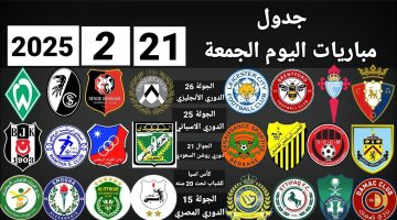 جدول مباريات اليوم الجمعة 21 فبراير 2025