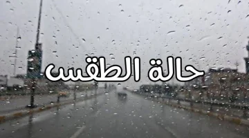 حالة الطقس غدا السبت