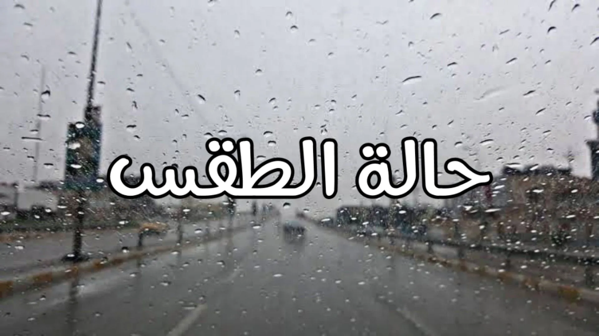 أحوال طقس في الجزائر الديوان الوطني يحذر من تساقط أمطار كثيفة وثلوج على المرتفعات موجة برد تضرب بعض الولايات 2 أحوال طقس في الجزائر الديوان الوطني يحذر من تساقط أمطار كثيفة وثلوج على المرتفعات موجة برد تضرب بعض الولايات