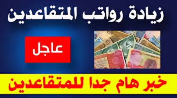 حقيقة زيادة رواتب المتقاعدين العراق