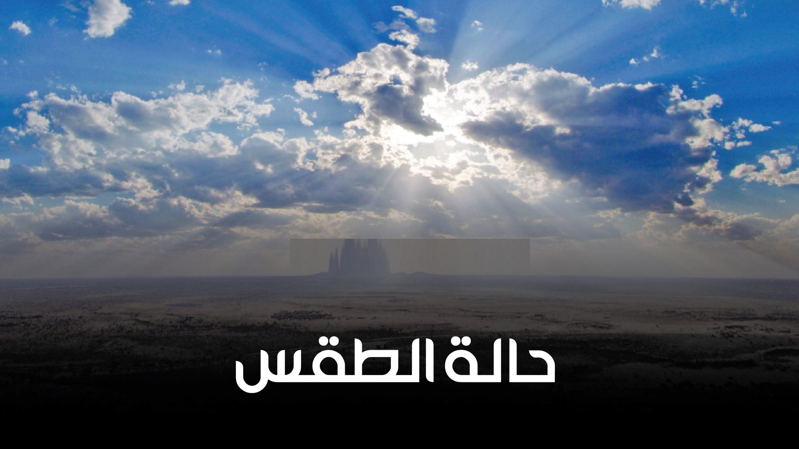 طقس السعودية طريف 2 مئوية.. 4 أماكن تسجل أقل درجات الحرارة في المملكة 2 طقس السعودية طريف 2 مئوية.. 4 أماكن تسجل أقل درجات الحرارة في المملكة