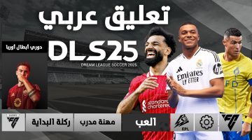 دريم ليج سوكر 2025