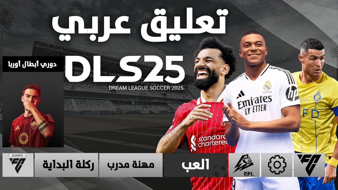 طريقة تنزيل DLS 25 دريم ليج سوكر 2025 التحديث الجديد بالتعليق العربي 2 طريقة تنزيل DLS 25 دريم ليج سوكر 2025 التحديث الجديد بالتعليق العربي