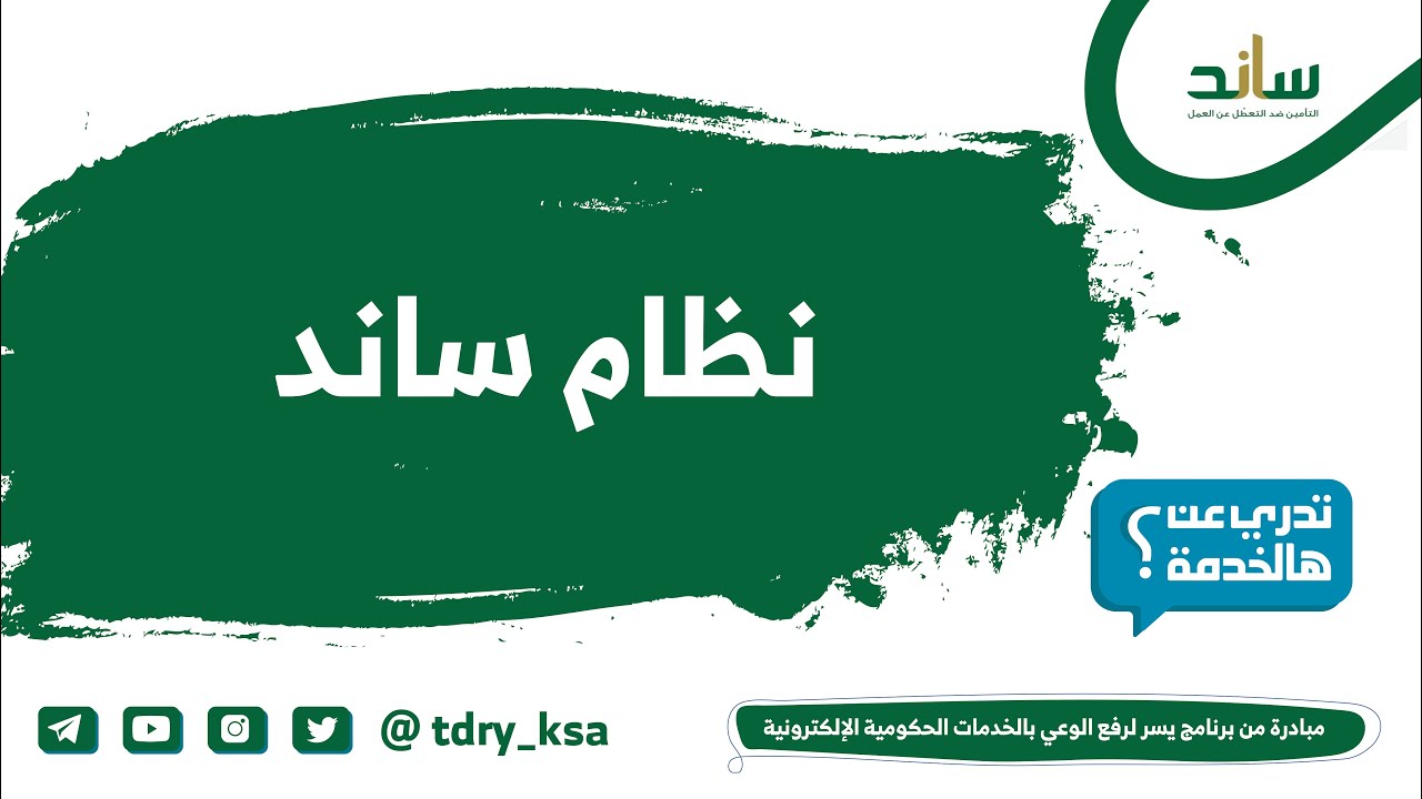 خطوات وشروط التسجيل في دعم ساند التعطل عن العمل 1446 2 خطوات وشروط التسجيل في دعم ساند التعطل عن العمل 1446