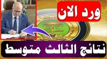 رابط نتائج الثالث متوسط دور اول 2024 بالعراق جميع المحافظات عبر وزارة التربية العراقية