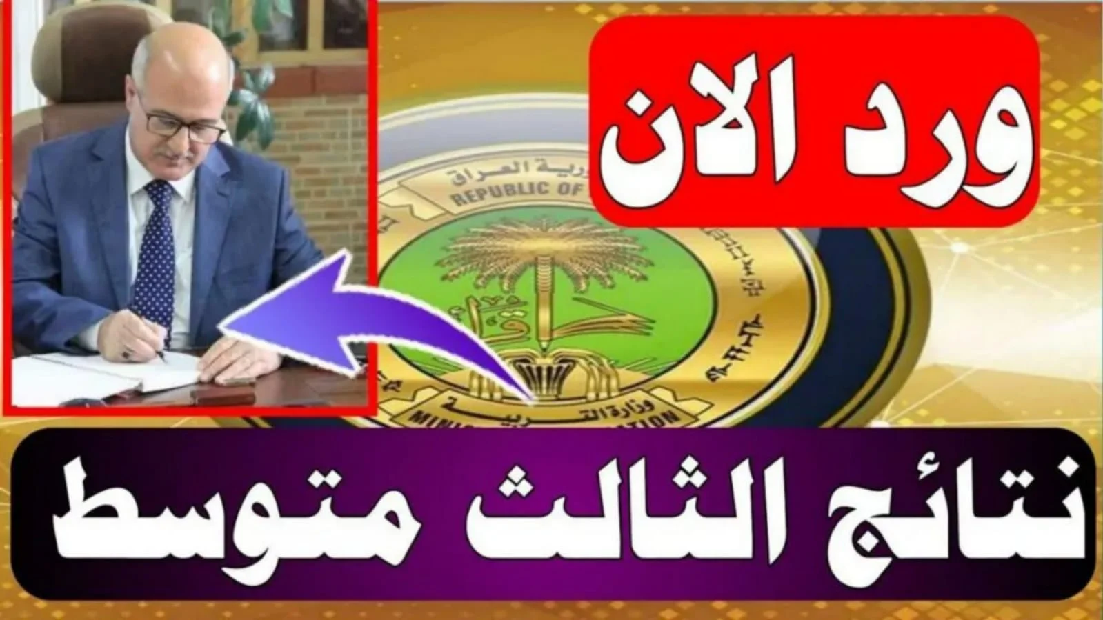 results لينك مباشر نتائج الثالث متوسط 2025 الدور الاول بالاسم والرقم الامتحاني عبر موقع نتائجنا "وزارة التربية العراقية" نتائج محافظات العراق 2 results لينك مباشر نتائج الثالث متوسط 2025 الدور الاول بالاسم والرقم الامتحاني عبر موقع نتائجنا “وزارة التربية العراقية” نتائج محافظات العراق
