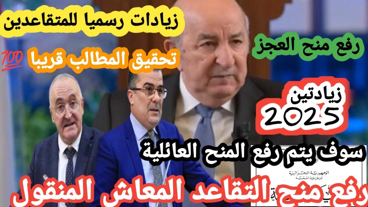 بزيادة من 10 إلى 15 % ... الصندوق الوطني للتقاعد يُكشف أنباء زيادة منح ومعاشات المتقاعدين بالجزائر للعام الجاري 2025 2 بزيادة من 10 إلى 15 % … الصندوق الوطني للتقاعد يُكشف أنباء زيادة منح ومعاشات المتقاعدين بالجزائر للعام الجاري 2025