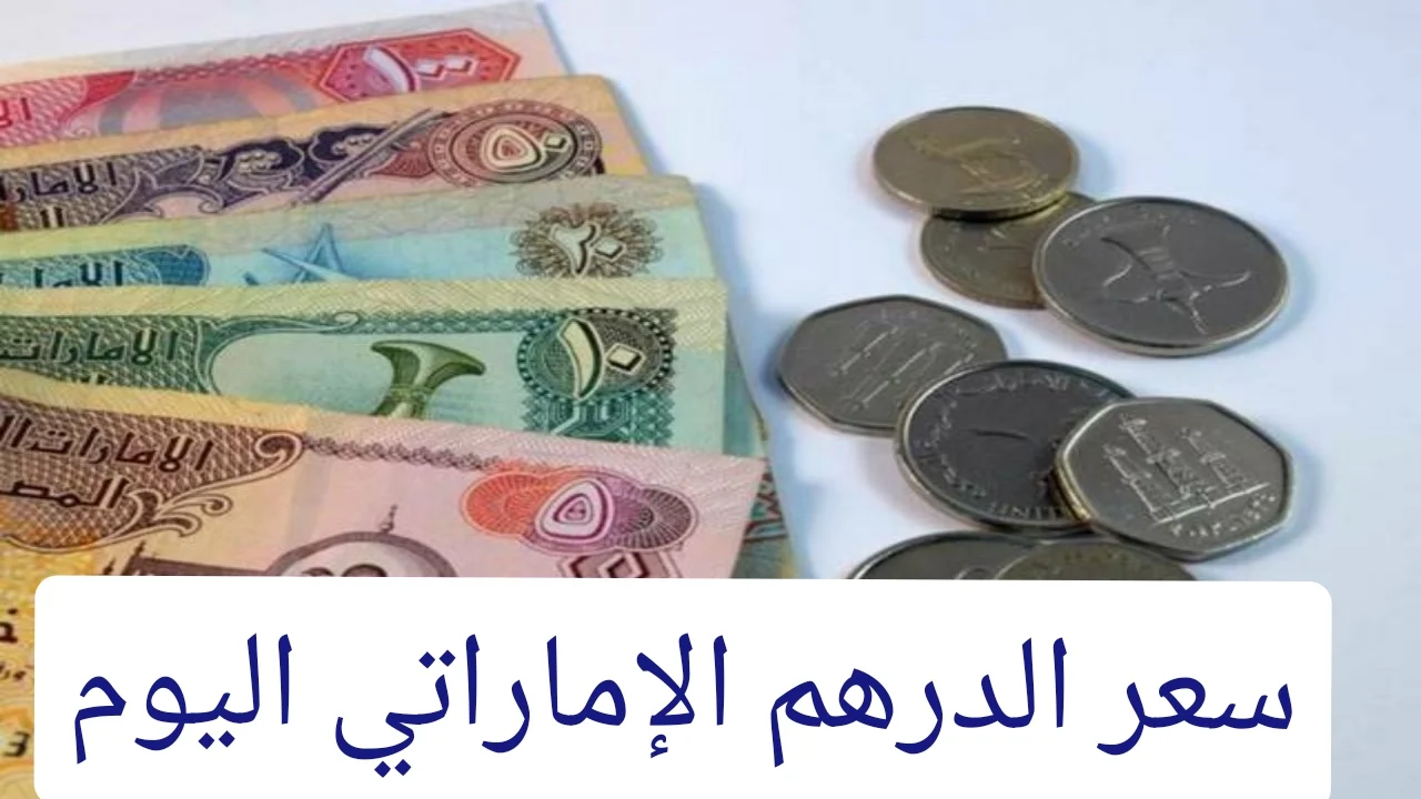 سعر الدرهم الإماراتي اليوم الاثنين 17/2/2025 في البنوك المصرية وتوقعات بالإرتفاع 2 سعر الدرهم الإماراتي اليوم الاثنين 17/2/2025 في البنوك المصرية وتوقعات بالإرتفاع