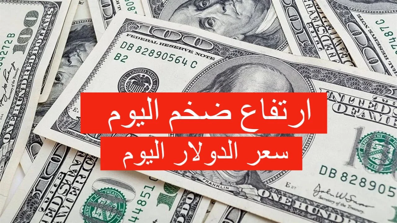 بعد الارتفاع أمس سعر الدولار اليوم الجمعة 14-2-2025 في البنوك المصرية 2 بعد الارتفاع أمس سعر الدولار اليوم الجمعة 14-2-2025 في البنوك المصرية