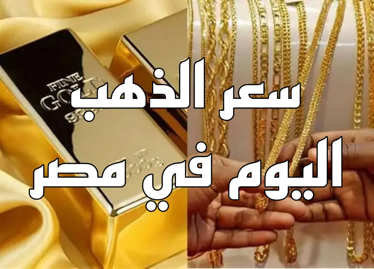 سعر الذهب اليوم الخميس 20 فبراير 2025 في مصر مع الإقبال الشديد في الطلب 2 سعر الذهب اليوم الخميس 20 فبراير 2025 في مصر مع الإقبال الشديد في الطلب