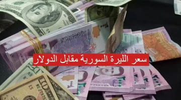 سعر الليرة السورية مقابل الدولار اليوم