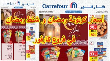 سعر كرتونة رمضان اليوم