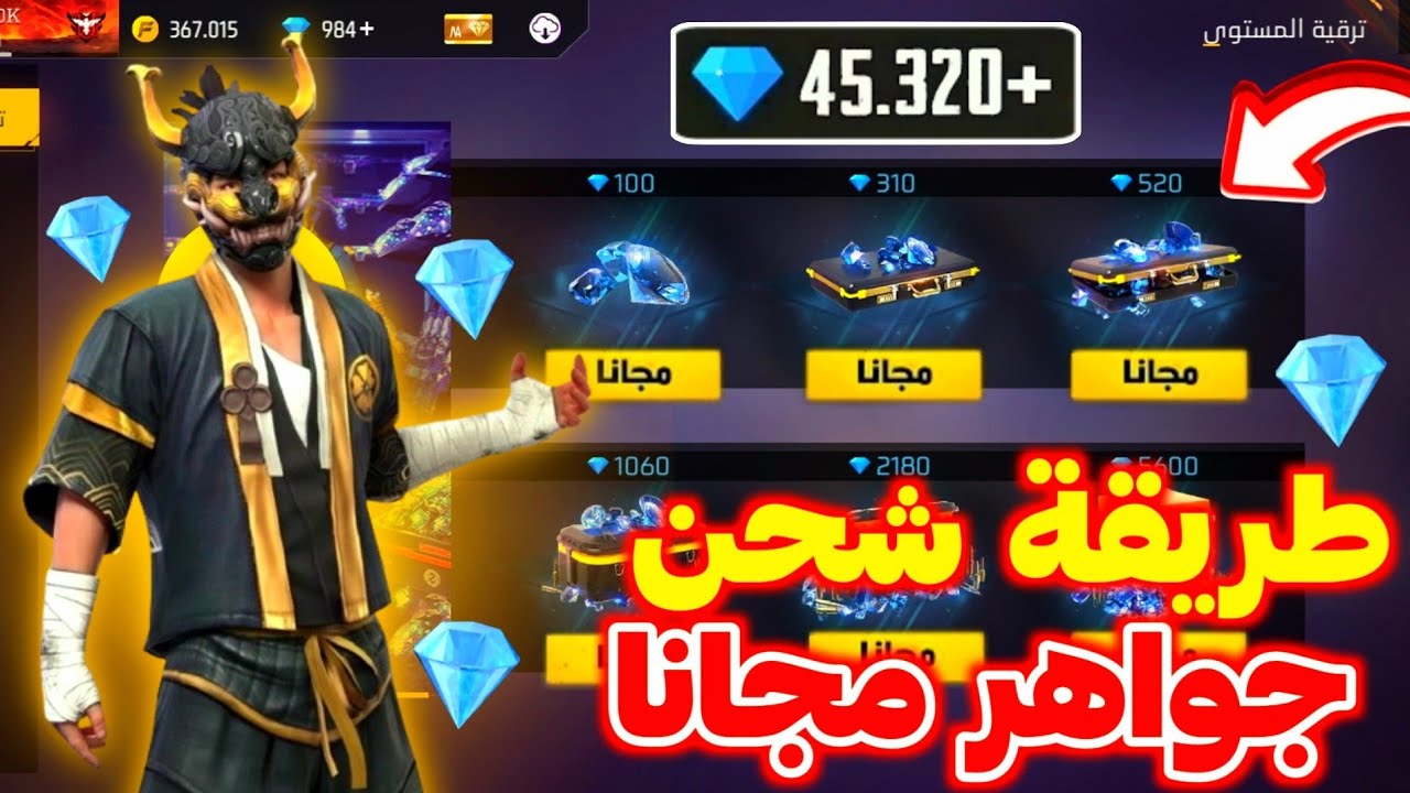 مجانا بطريقة حصرية شحن جواهر فري فاير free fire بطريقة صحيحة 100% 2 مجانا بطريقة حصرية شحن جواهر فري فاير free fire بطريقة صحيحة 100%