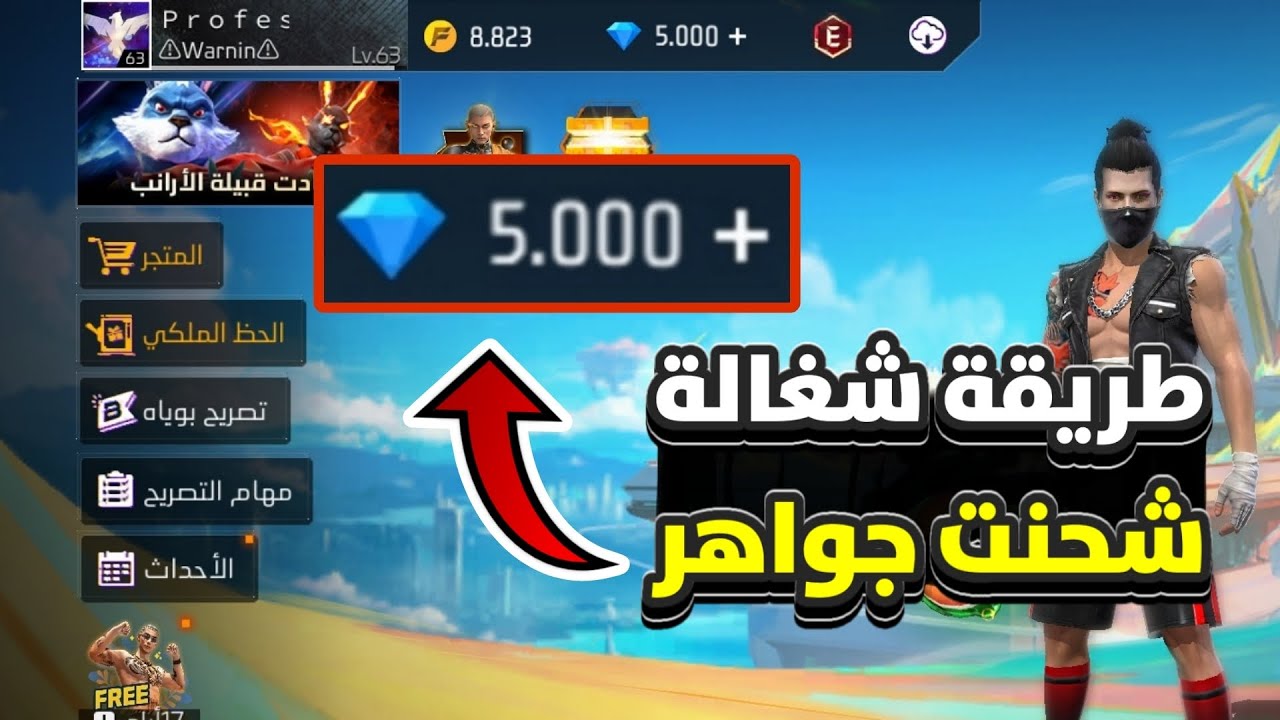 لعِتاد كثيرة.. أضمن طريقة شحن جواهر فري فاير عبر موقع جارينا الرسمي بأمان لحسابك بنسبة 100% 2 لعِتاد كثيرة.. أضمن طريقة شحن جواهر فري فاير عبر موقع جارينا الرسمي بأمان لحسابك بنسبة 100%