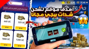 شحن شدات ببجي موبايل 2025