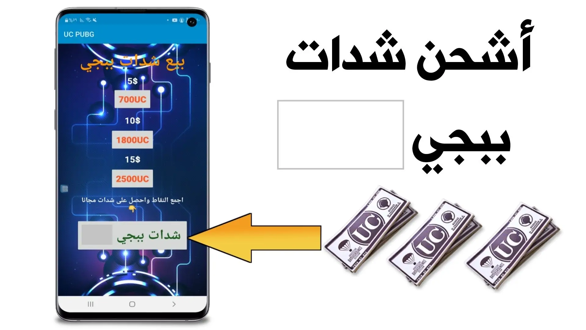 بطريقة آمنة ومضمونة 100% شحن شدات ببجي 2025 مجانا للإصدار الجديد عن طريق الأيدي ID 2 بطريقة آمنة ومضمونة 100% شحن شدات ببجي 2025 مجانا للإصدار الجديد عن طريق الأيدي ID