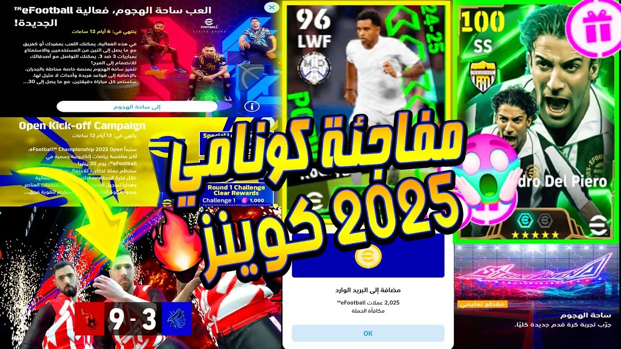 بطريقة احترافية سريعة شحن كوينز إي فوتبول 25 الإصدار الجديد مجاناً كون فريق أحلامك واهزم الخصوم 2 بطريقة احترافية سريعة شحن كوينز إي فوتبول 25 الإصدار الجديد مجاناً كون فريق أحلامك واهزم الخصوم