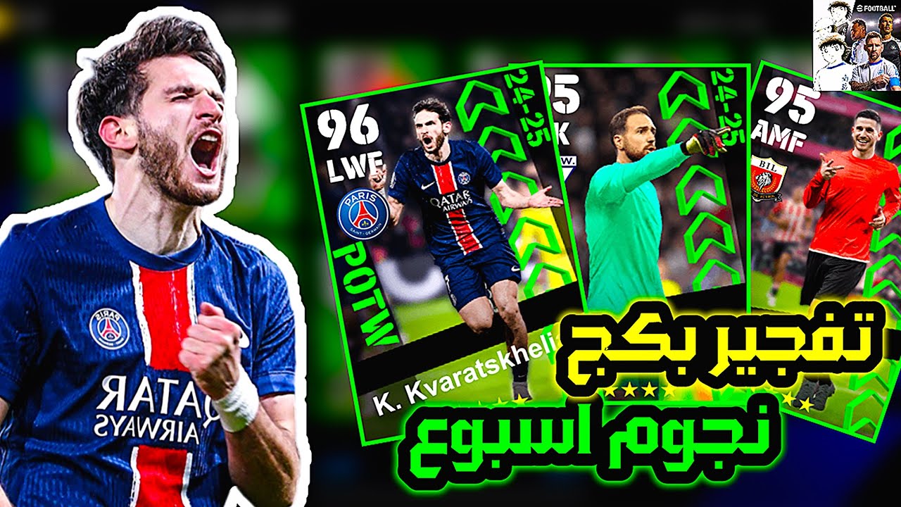 استلم 1200 كوينزات مجاني.. شحن كوينز إي فوتبول 25 بيس EFootball Pes وفتح بكج نجوم الاسبوع 2 استلم 1200 كوينزات مجاني.. شحن كوينز إي فوتبول 25 بيس EFootball Pes وفتح بكج نجوم الاسبوع