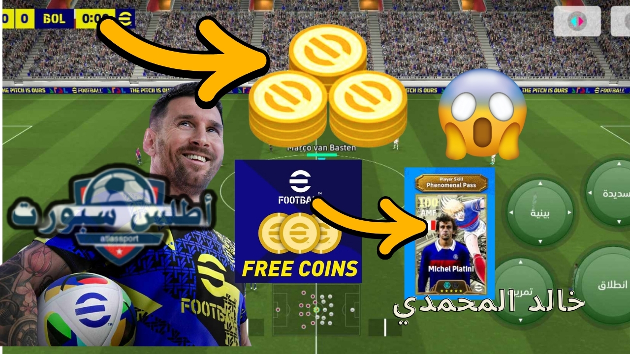 مجاني 1300 كوينز اليوم .. شحن كوينز إي فوتبول eFootball 2025 v4.3.0 مجانا تحديث الخميس الموسم الجديد وفتح بكجات الابيك مجانا 2 مجاني 1300 كوينز اليوم .. شحن كوينز إي فوتبول eFootball 2025 v4.3.0 مجانا تحديث الخميس الموسم الجديد وفتح بكجات الابيك مجانا