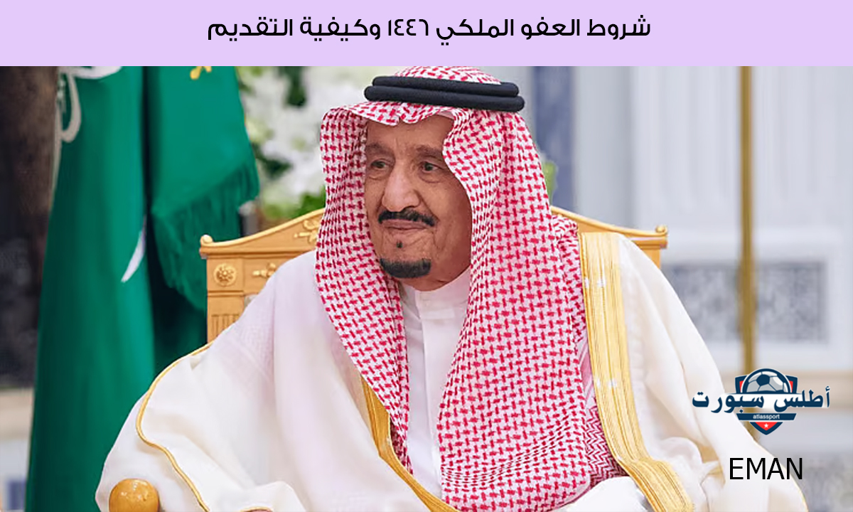 بالتزامن مع رمضان.. اعرف كافة التفاصيل عن العفو الملكي السعودي 1446 وكيفية التقديم من خلال منصة أبشر 2 بالتزامن مع رمضان.. اعرف كافة التفاصيل عن العفو الملكي السعودي 1446 وكيفية التقديم من خلال منصة أبشر