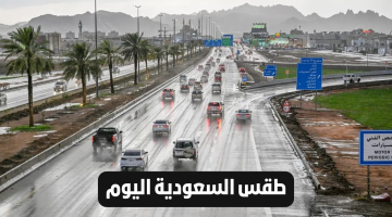 طقس السعودية اليوم 1