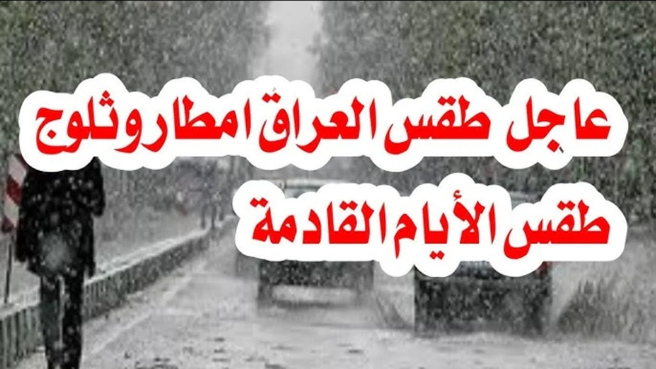 هيئة الانواء الجوية تحذر" تقلبات جوية وأمطار متفرقة وانخفاض حاد في درجات الحرارة حالة الطقس في العراق غيوم وثلوج تضرب عموم البلاد 2 هيئة الانواء الجوية تحذر” تقلبات جوية وأمطار متفرقة وانخفاض حاد في درجات الحرارة حالة الطقس في العراق غيوم وثلوج تضرب عموم البلاد