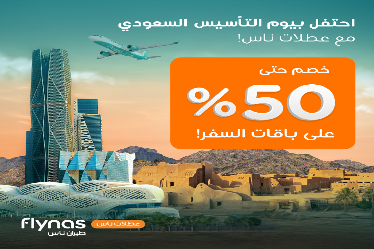 ب149 ريال فقط أقوي عروض تذاكر الطيران بخصومات 50% في السعودية بمناسبة يوم التأسيس 1446 2 ب149 ريال فقط أقوي عروض تذاكر الطيران بخصومات 50% في السعودية بمناسبة يوم التأسيس 1446