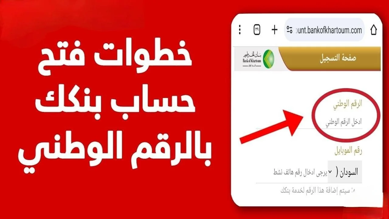 أون لاين بالرقم الوطني خطوات فتح حساب بنك الخرطوم اون لاين للمغتربين عبر تطبيق بنكك 2 أون لاين بالرقم الوطني خطوات فتح حساب بنك الخرطوم اون لاين للمغتربين عبر تطبيق بنكك