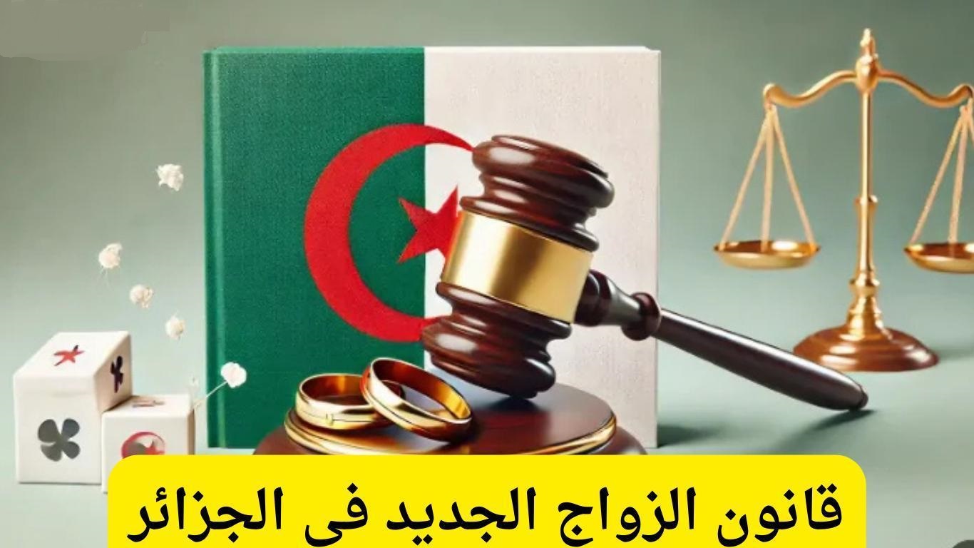 قانون الزواج الجديد في الجزائر 2025 دعم مالي بقيمة 20 ألف دينار ومميزات للشباب 2 قانون الزواج الجديد في الجزائر 2025 دعم مالي بقيمة 20 ألف دينار ومميزات للشباب