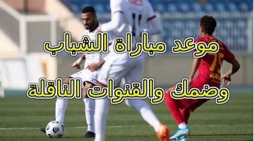 مباراة الشباب وضمك
