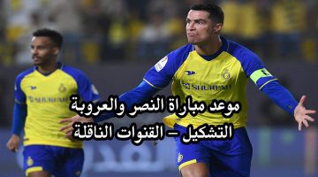 مباراة النصر والعروبة