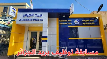مسابقة بريد الجزائر