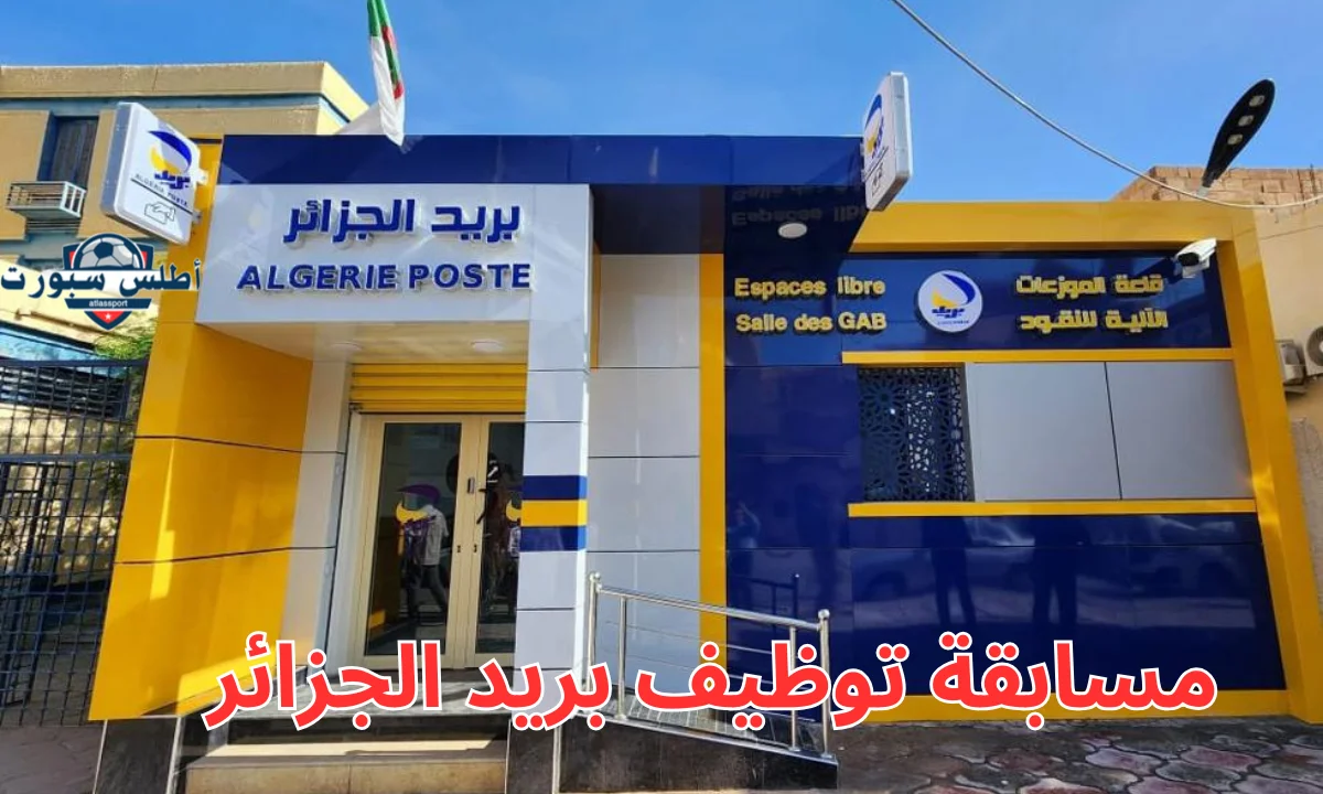 لمدة 5 ايام رابط التقديم علي مسابقة بريد الجزائر 2025 وأهم الأرواق المطلوبة 2 لمدة 5 ايام رابط التقديم علي مسابقة بريد الجزائر 2025 وأهم الأرواق المطلوبة