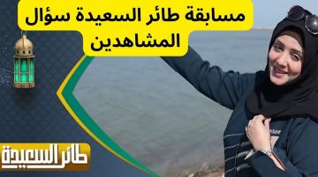 مسابقة طائر السعيدة 2024