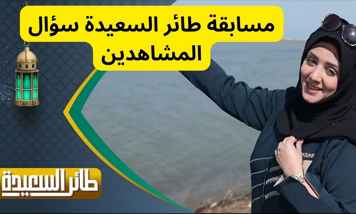اربح الجوائز.. خطوات الاشتراك في مسابقة طائر السعيدة 2025 وموعد عرض البرنامج والقنوات الناقلة 2 اربح الجوائز.. خطوات الاشتراك في مسابقة طائر السعيدة 2025 وموعد عرض البرنامج والقنوات الناقلة