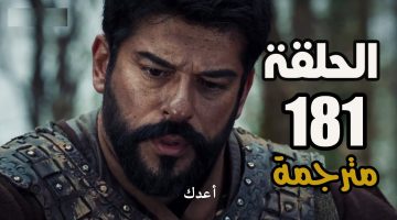 مسلسل قيامة عثمان الحلقة 181