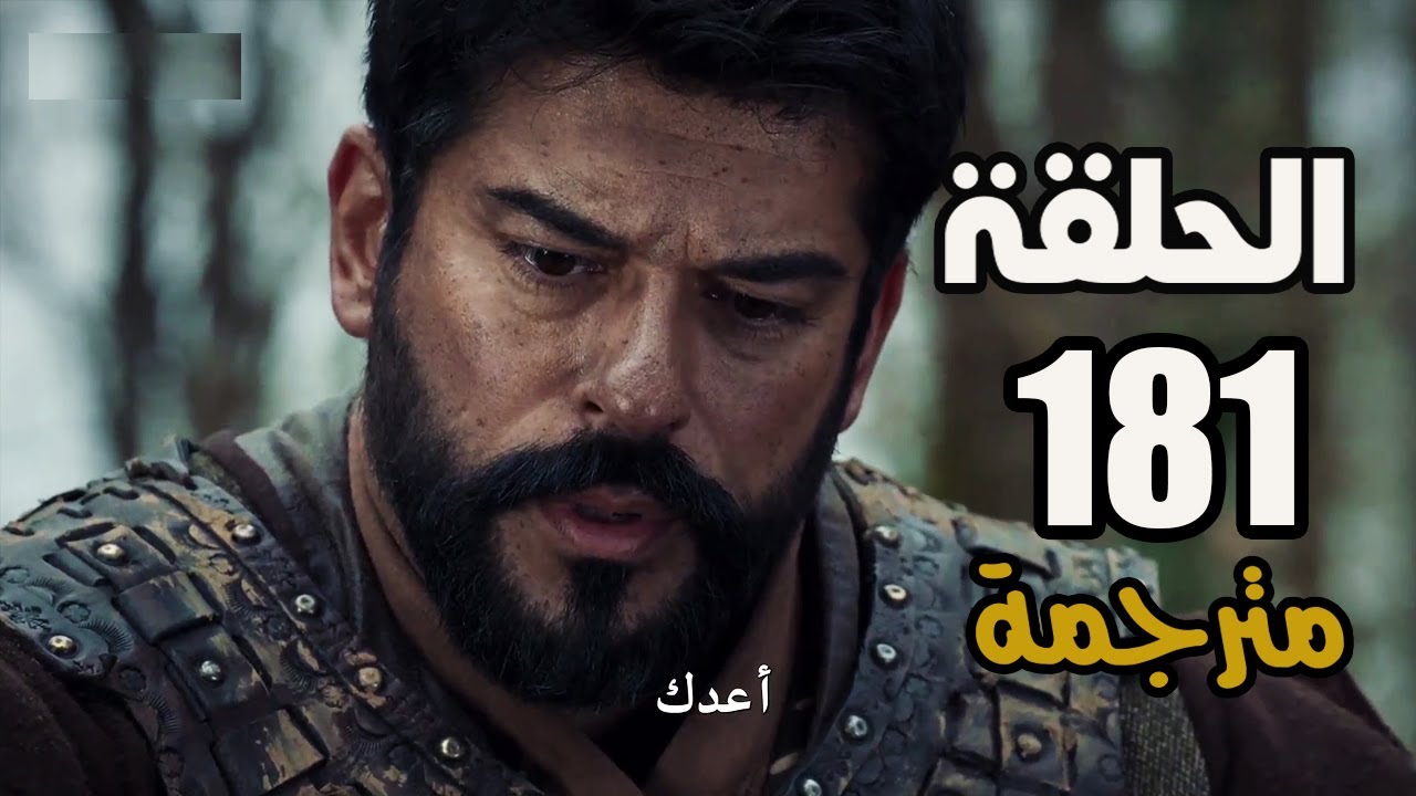"حليمة تواجه عثمان" موعد عرض مسلسل قيامة عثمان الحلقة 181 مترجمة 2 “حليمة تواجه عثمان” موعد عرض مسلسل قيامة عثمان الحلقة 181 مترجمة