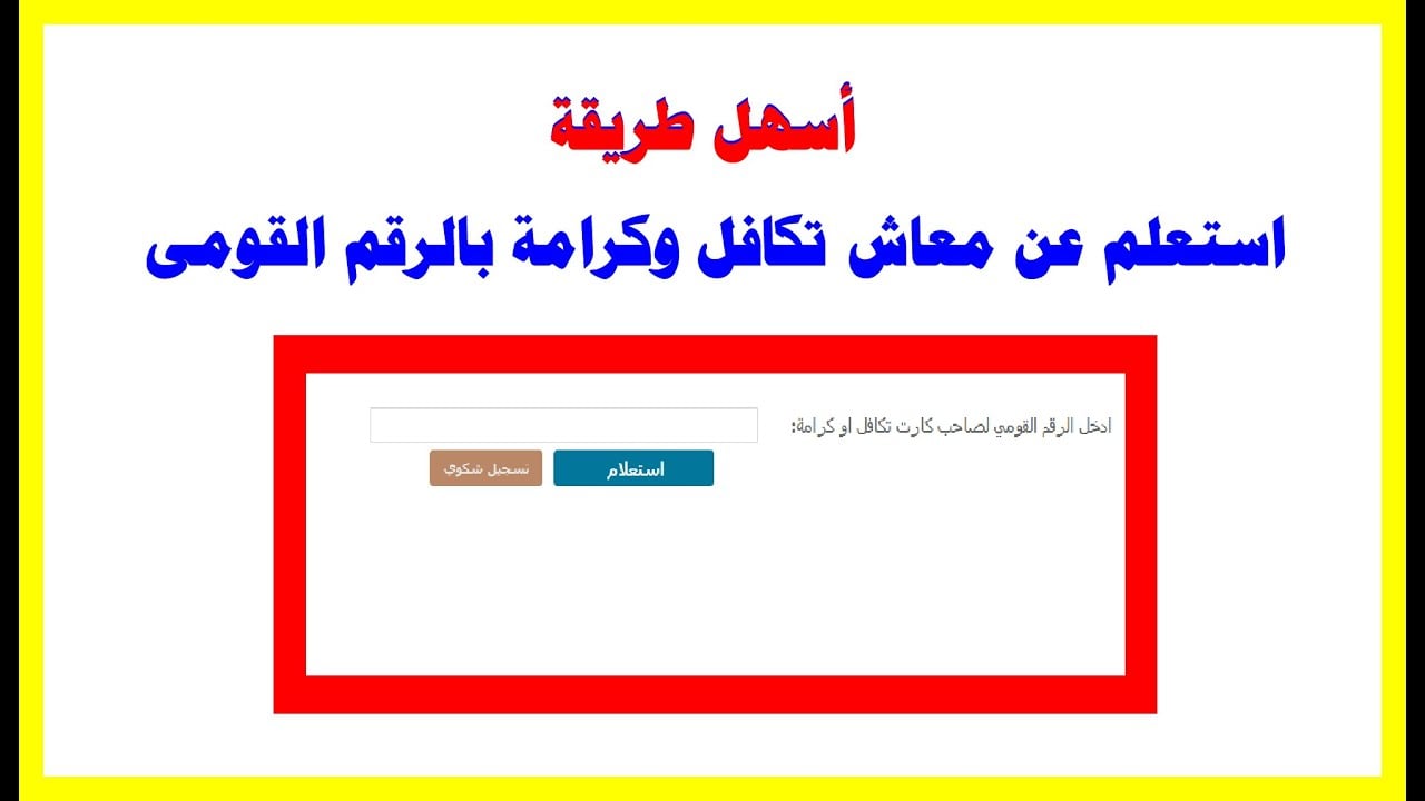 طريقة الاستعلام عن معاش تكافل وكرامة 2025 وماهي شروط الاستحقاق؟ 2 طريقة الاستعلام عن معاش تكافل وكرامة 2025 وماهي شروط الاستحقاق؟