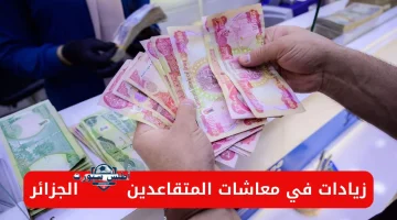 معاشات ومنح التقاعد في الجزائر