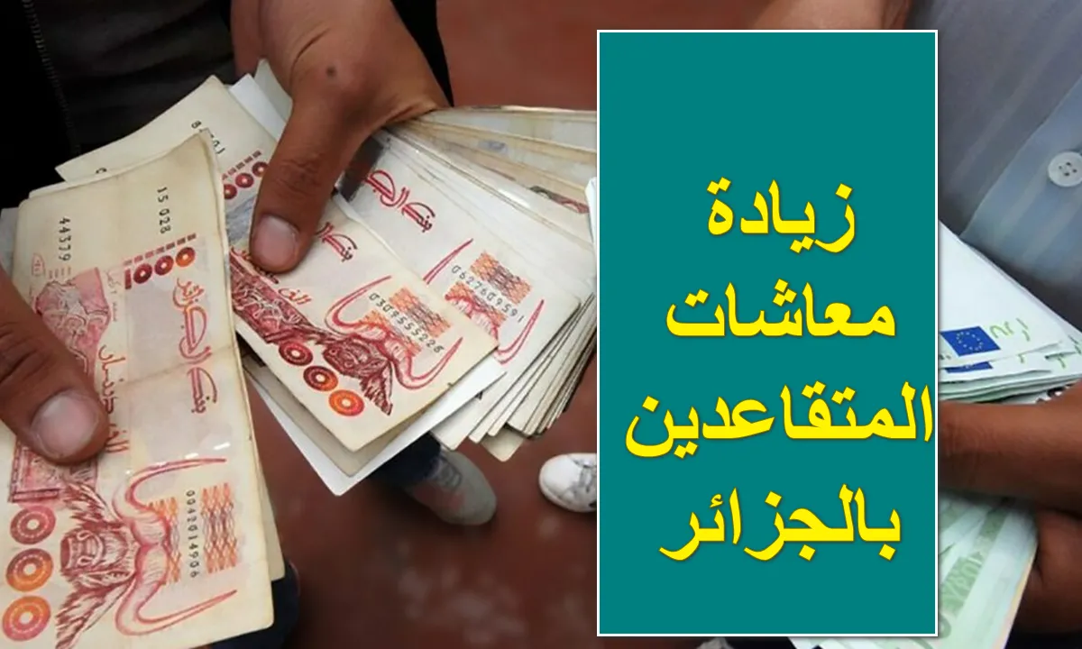 خبر مُفرح لعشرات الآلاف.. زيادة معاشات المتقاعدين في الجزائر تدخل حيز التنفيذ في 2025 ضمن خطة وطنية لتحسين القدرة الشرائية وتعزيز العدالة الاجتماعية 2 خبر مُفرح لعشرات الآلاف.. زيادة معاشات المتقاعدين في الجزائر تدخل حيز التنفيذ في 2025 ضمن خطة وطنية لتحسين القدرة الشرائية وتعزيز العدالة الاجتماعية