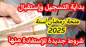 منحة رمضان 2025 في الجزائر