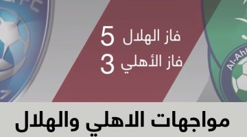 مواجهات الهلال والأهلي