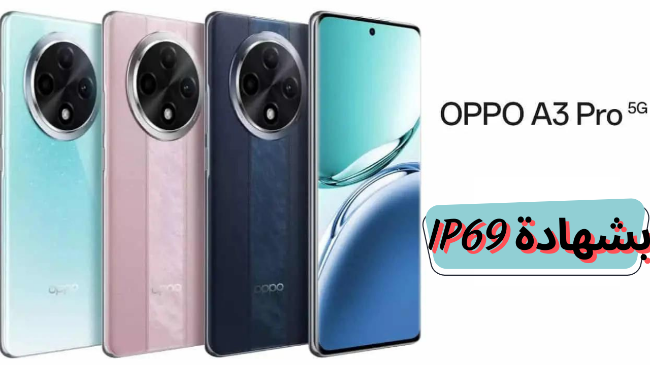 بتصميم شبابي فريد وتكنولوجيا متطورة مقاومة للماء.. سعر ومواصفات جوال Oppo A3 Pro الجديد 2 بتصميم شبابي فريد وتكنولوجيا متطورة مقاومة للماء.. سعر ومواصفات جوال Oppo A3 Pro الجديد