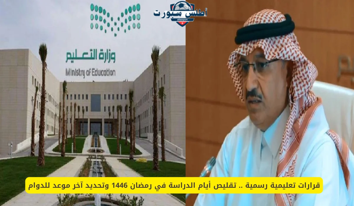 وزارة التعليم السعودية تحدد مواعيد الدراسة في رمضان 1446 2 وزارة التعليم السعودية تحدد مواعيد الدراسة في رمضان 1446