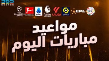 مواعيد مباريات اليوم والقنوات الناقلة