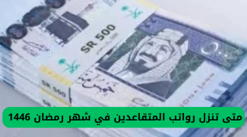 موعد صرف رواتب المتقاعدين في السعودية